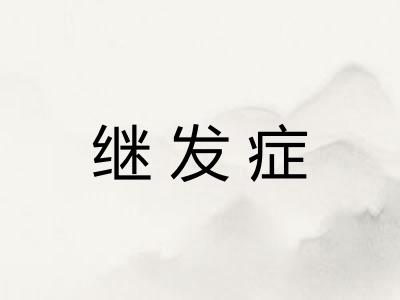 继发症