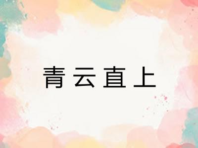 青云直上