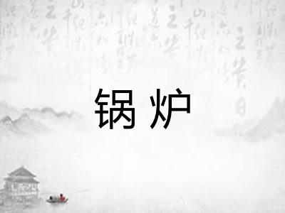 锅炉