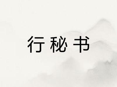 行秘书