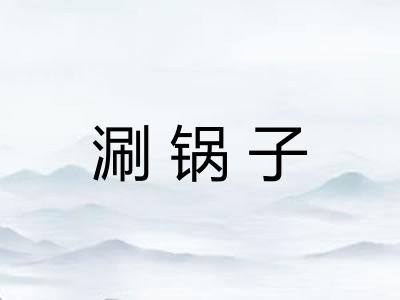 涮锅子