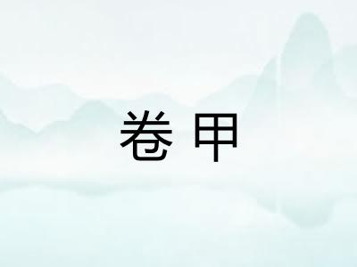 卷甲