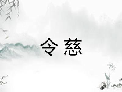 令慈
