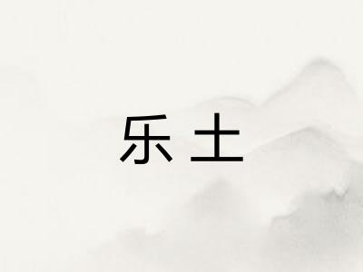 乐土
