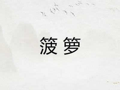 箥箩