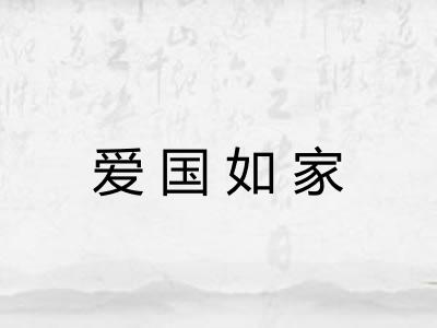 爱国如家
