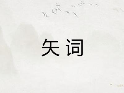 矢词