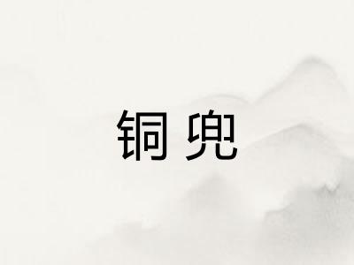 铜兜