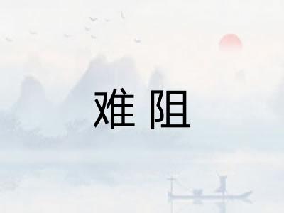 难阻