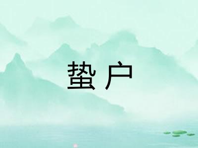 蛰户