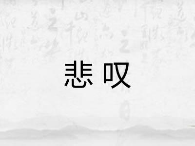 悲叹