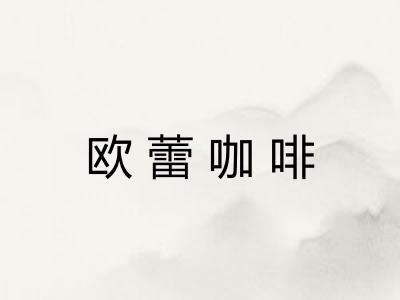 欧蕾咖啡