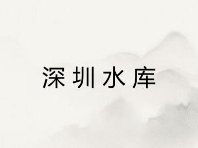深圳水库