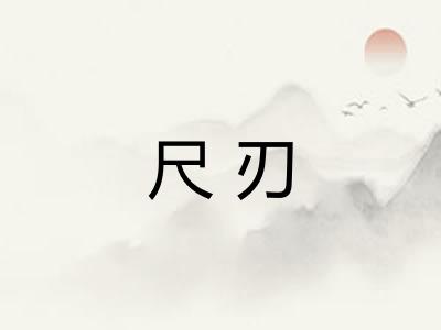 尺刃