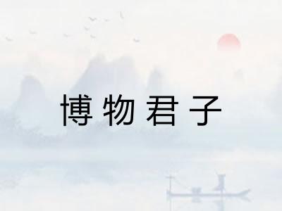 博物君子