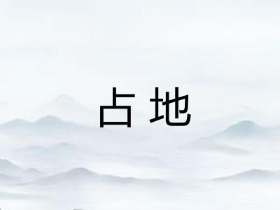 占地