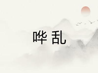 哗乱