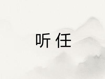 听任