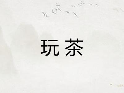 玩茶