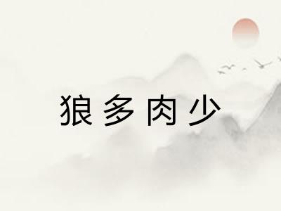 狼多肉少