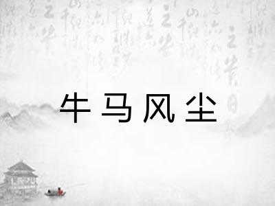 牛马风尘