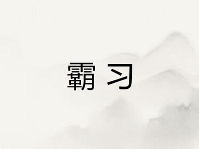 霸习