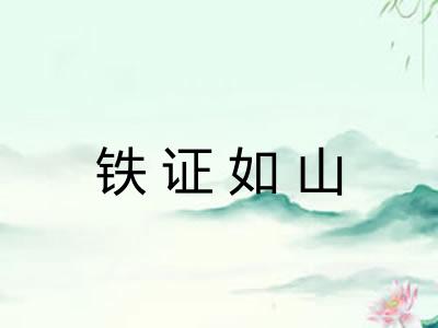 铁证如山