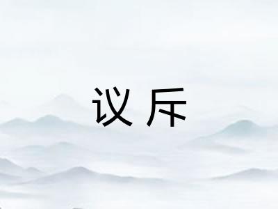议斥
