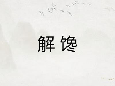 解馋