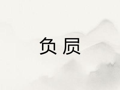 负屃