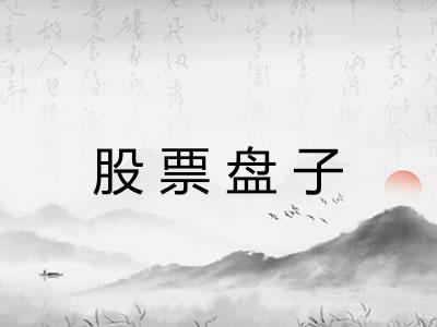 股票盘子