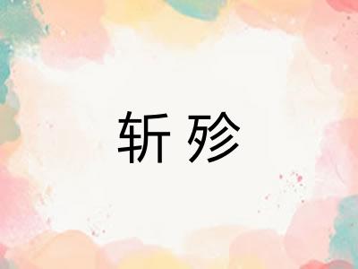 斩殄