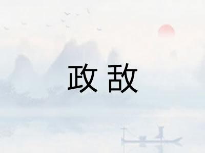 政敌