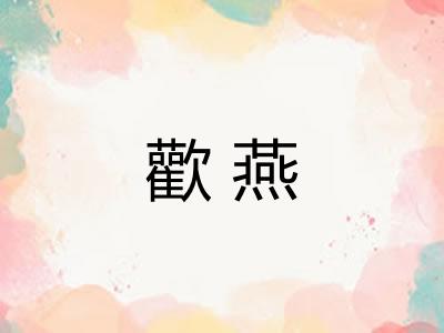 歡燕