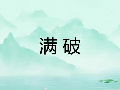 满破