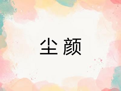 尘颜