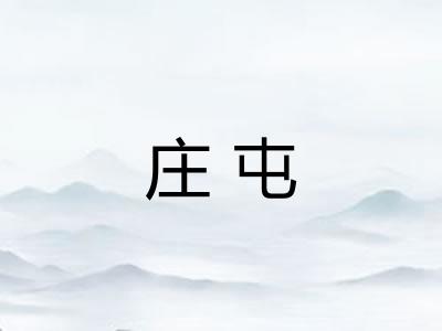 庄屯