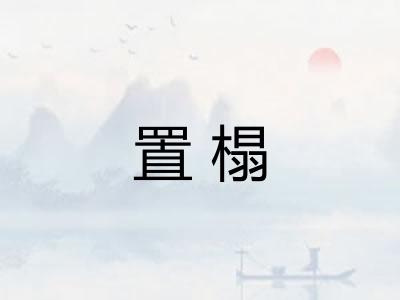 置榻
