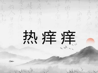 热痒痒