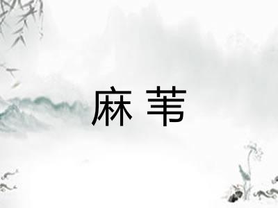 麻苇