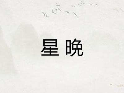 星晩