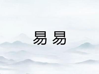 易易
