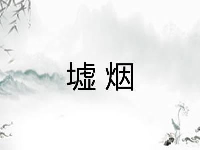 墟烟