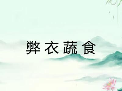 弊衣蔬食