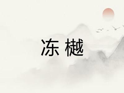 冻樾