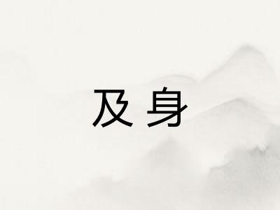 及身