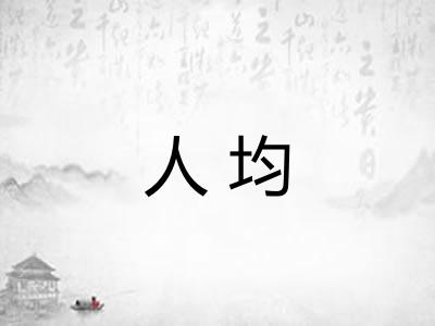 人均