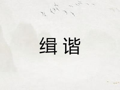 缉谐