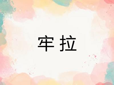 牢拉