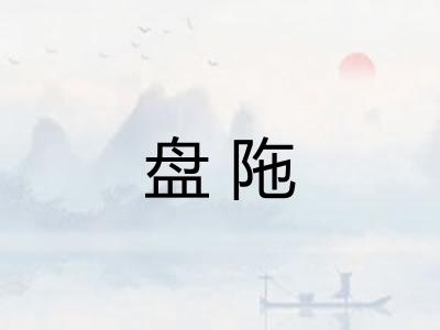 盘陁